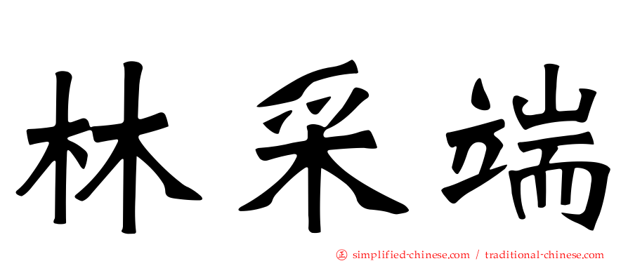 林采端
