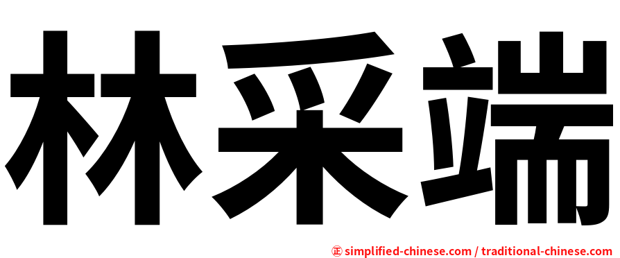 林采端