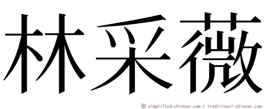 林采薇 ming font