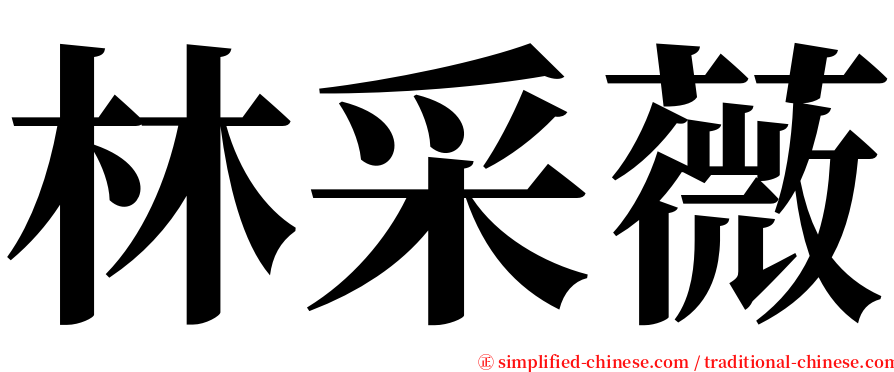 林采薇 serif font