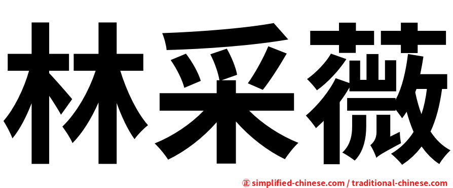 林采薇