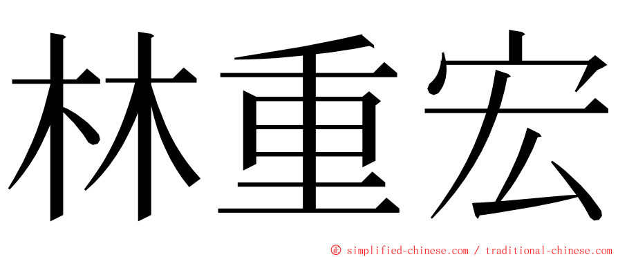 林重宏 ming font