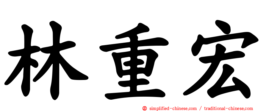 林重宏