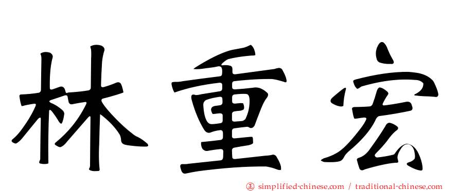林重宏