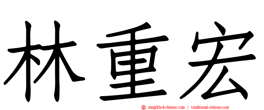 林重宏
