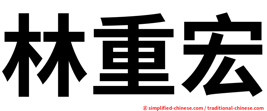 林重宏