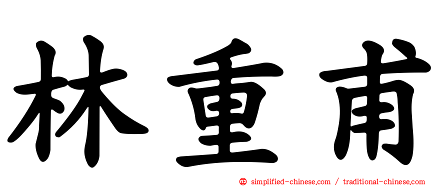 林重甫