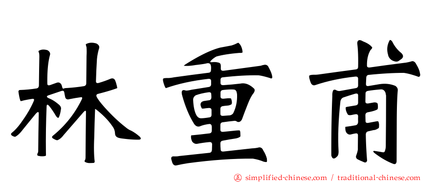 林重甫