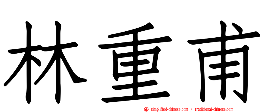 林重甫