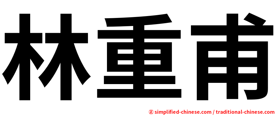 林重甫