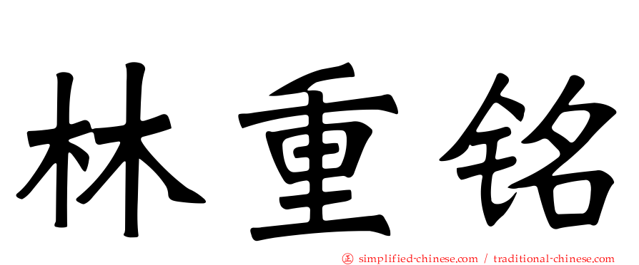 林重铭