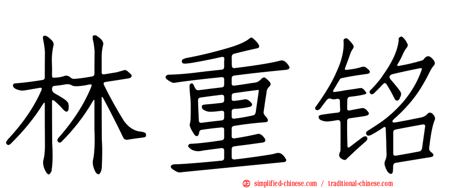 林重铭