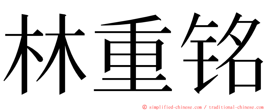 林重铭 ming font