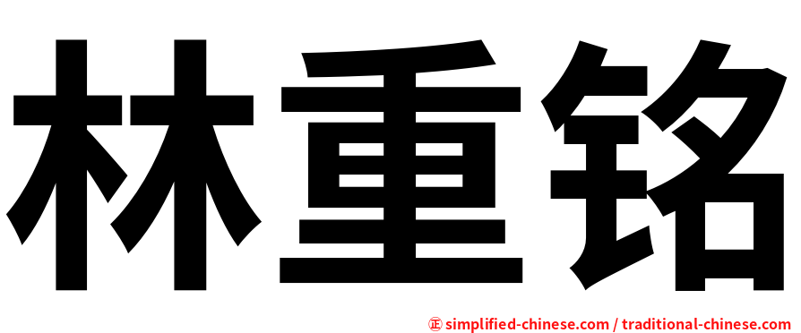 林重铭
