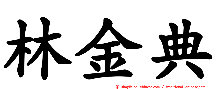林金典