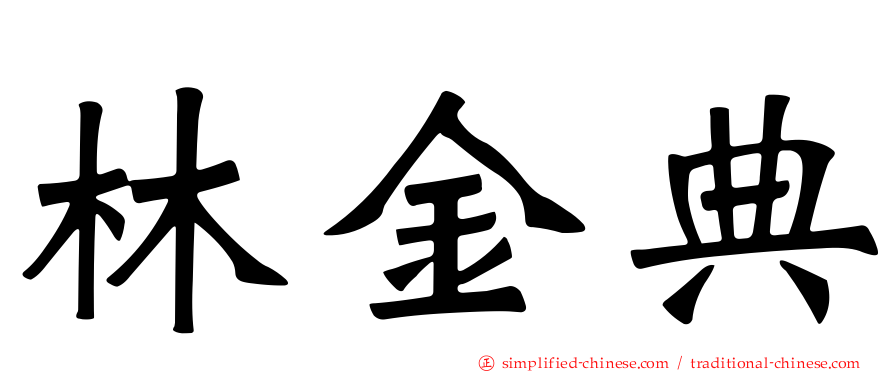 林金典
