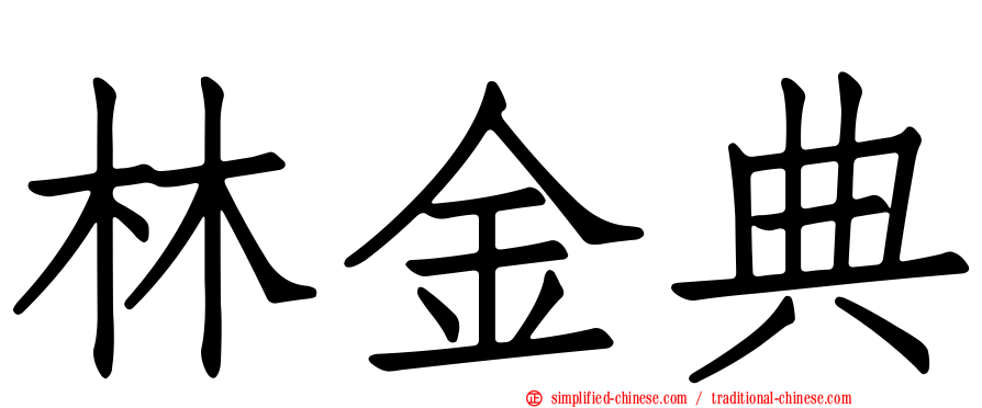 林金典