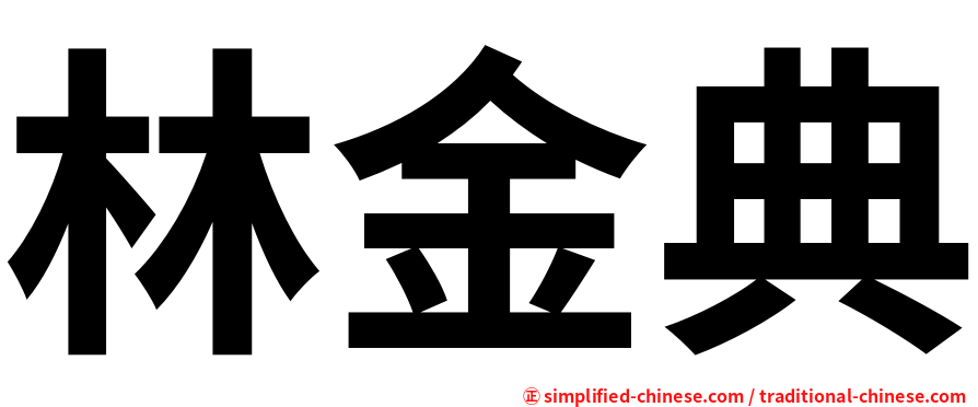 林金典