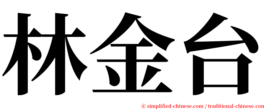 林金台 serif font