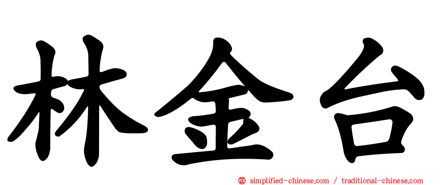 林金台