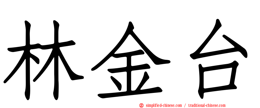 林金台