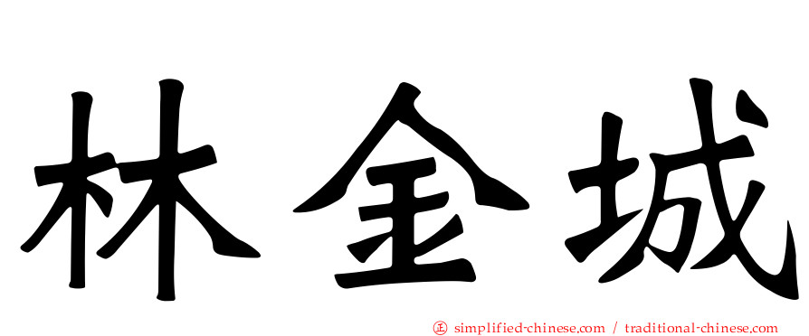 林金城