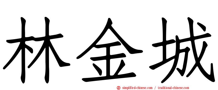 林金城