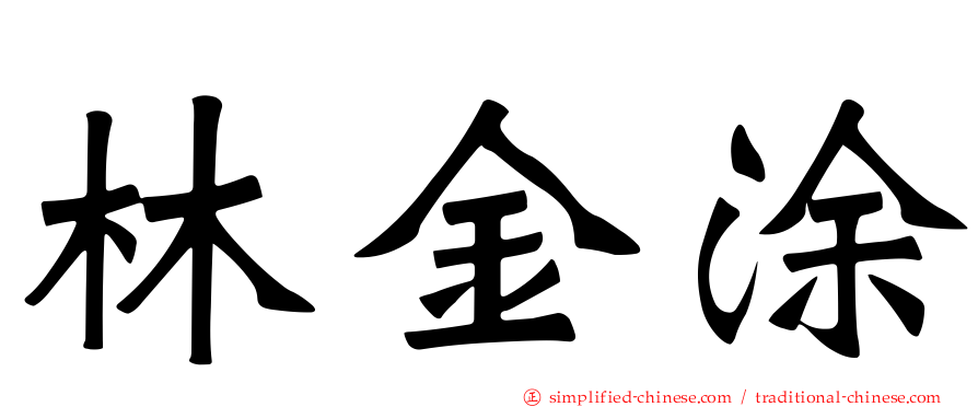林金涂