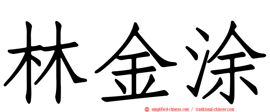 林金涂