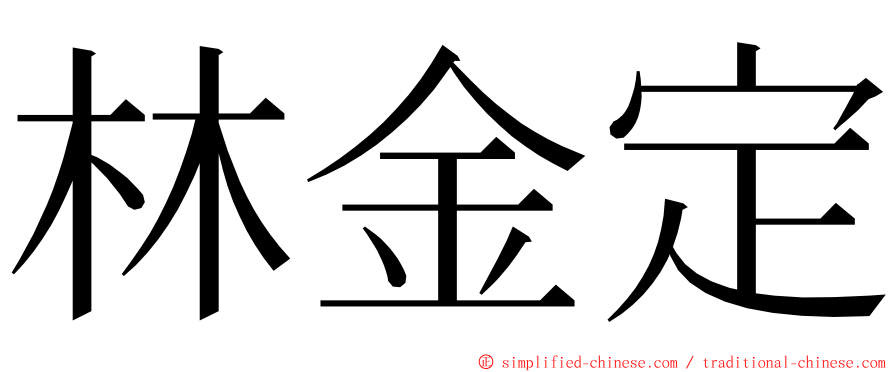 林金定 ming font