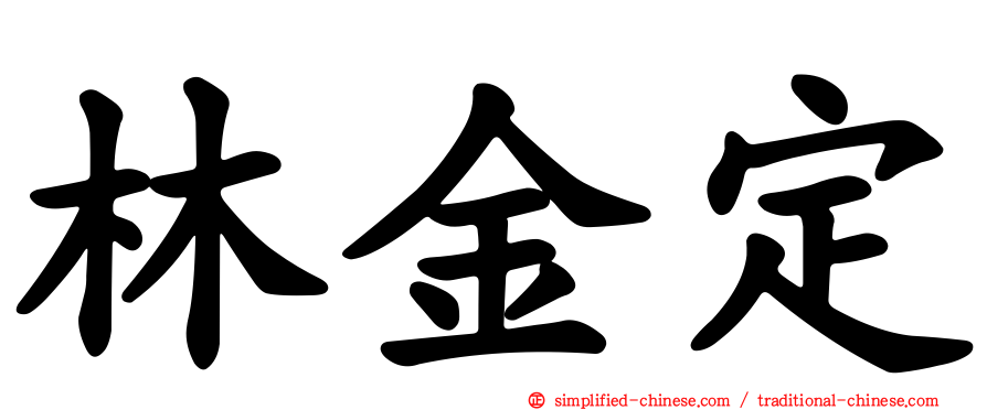 林金定