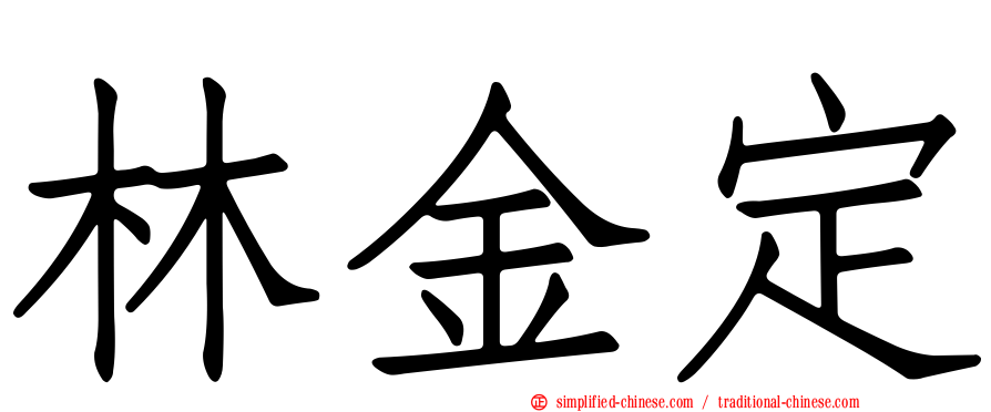 林金定