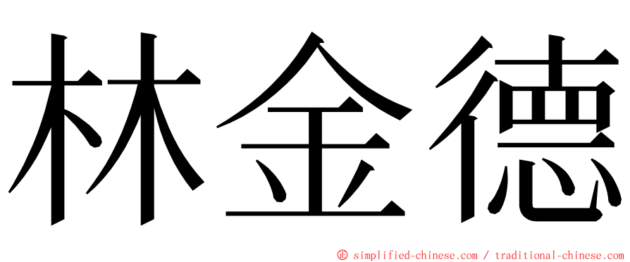 林金德 ming font
