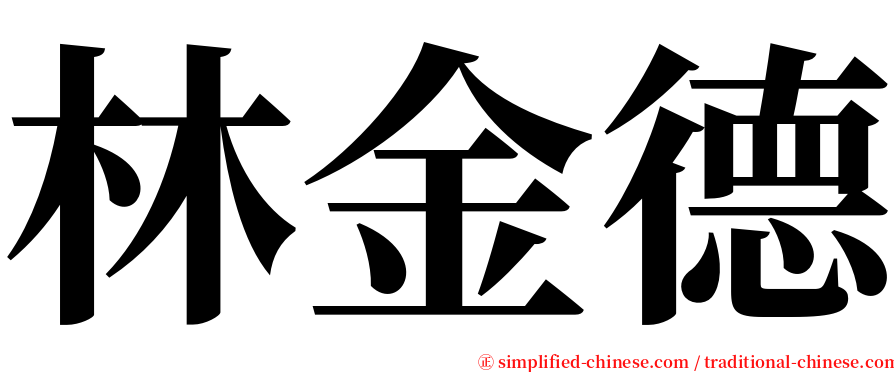 林金德 serif font