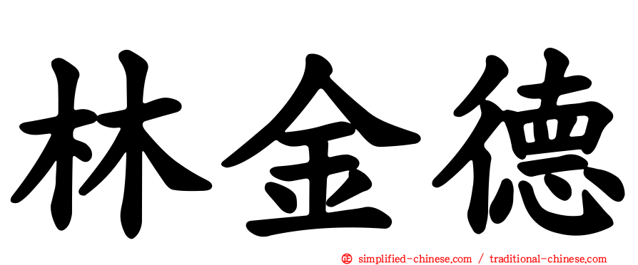 林金德