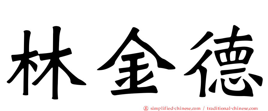 林金德
