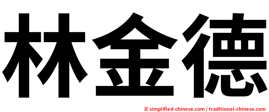 林金德