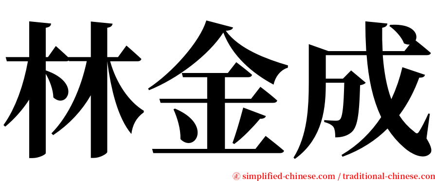 林金成 serif font