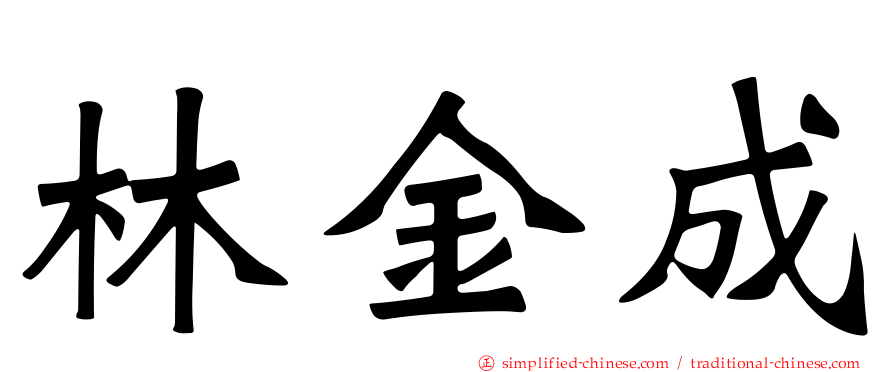 林金成