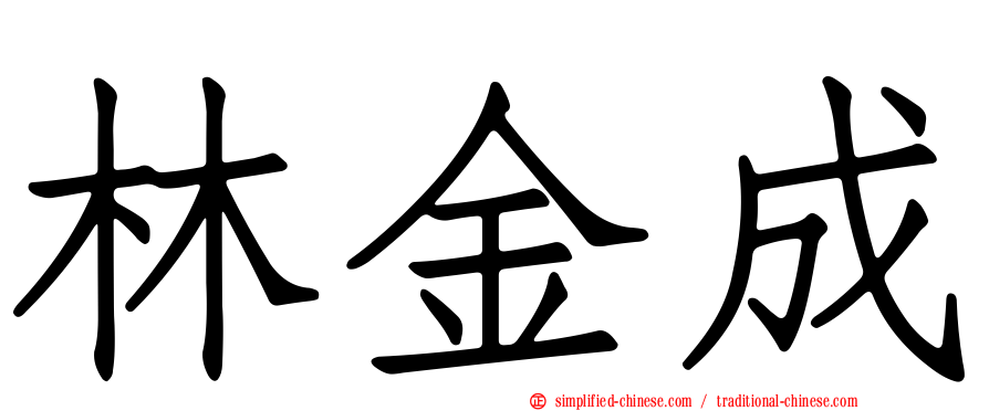林金成