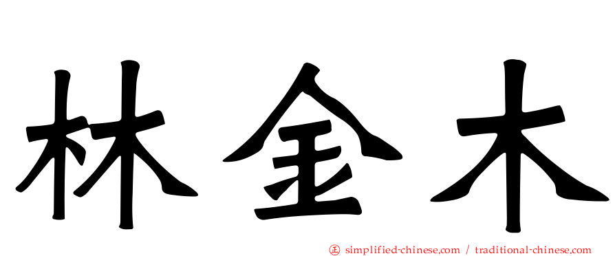 林金木