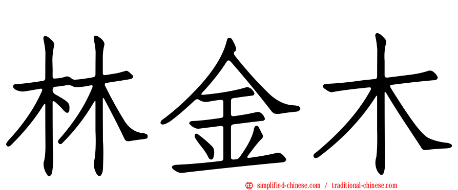 林金木