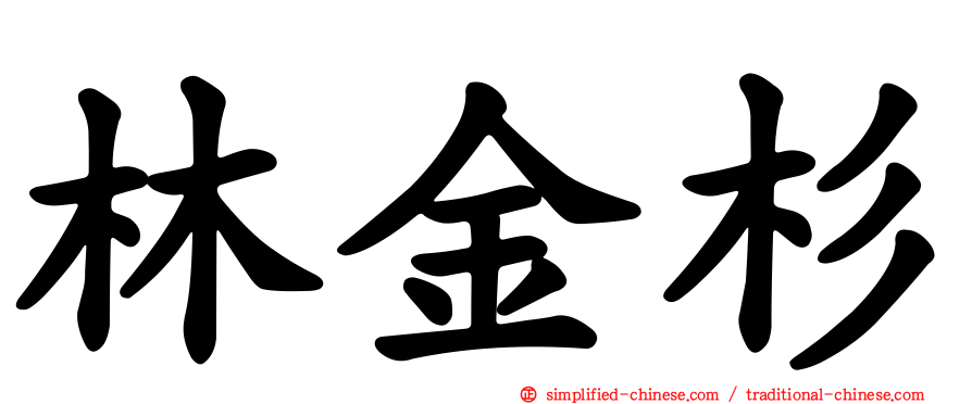 林金杉