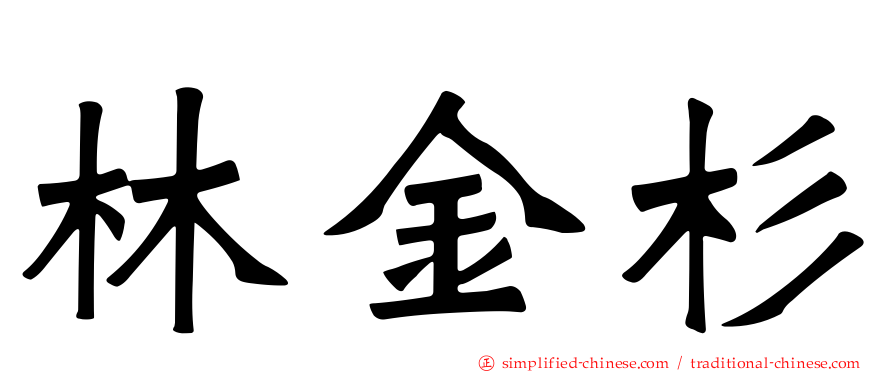 林金杉