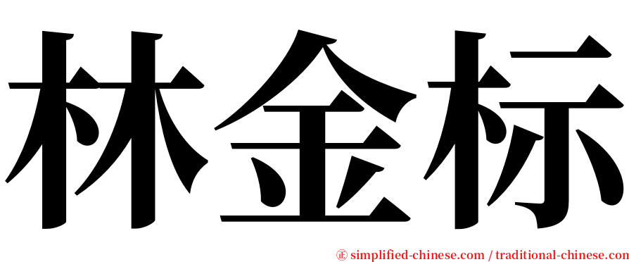 林金标 serif font