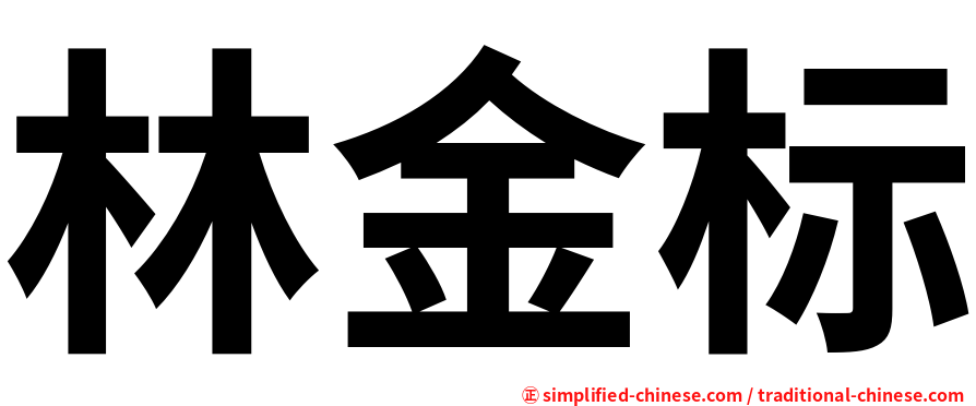 林金标