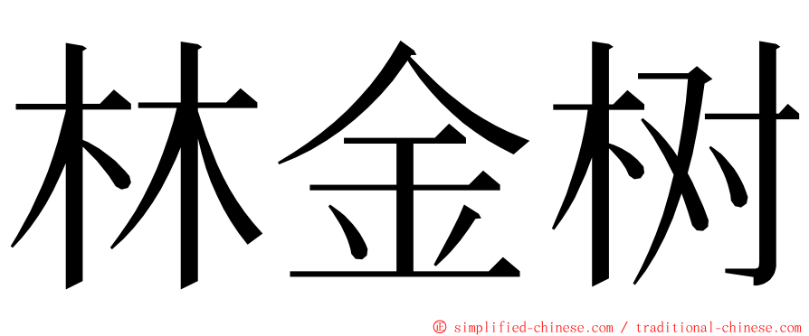 林金树 ming font