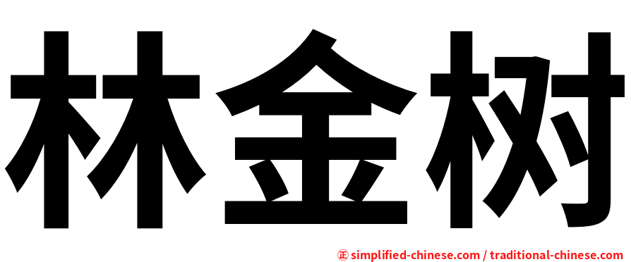 林金树