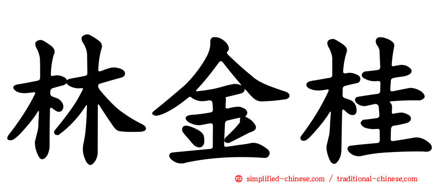 林金桂