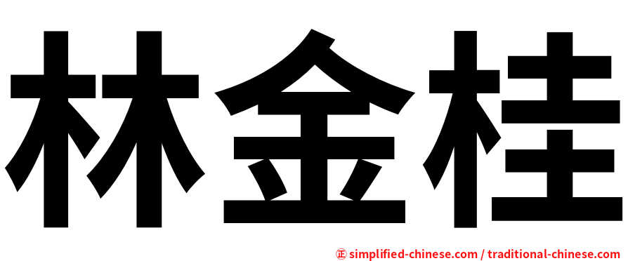 林金桂